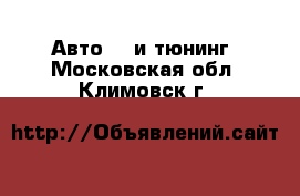 Авто GT и тюнинг. Московская обл.,Климовск г.